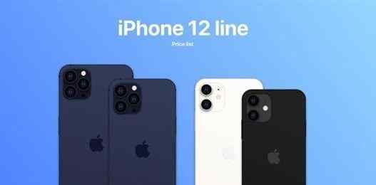 iPhone12系列售價曝光 iPhone12多少錢一臺