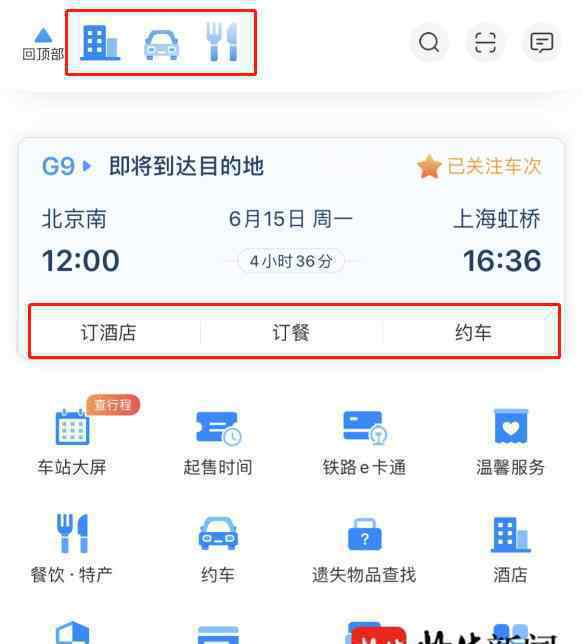 鐵路12306APP改版升級啦！可查詢進(jìn)出站檢票口信息，還能打車、訂酒店……