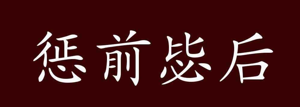 懲前毖后的意思 懲前毖后的出處、釋義、典故、近反義詞及例句用法 - 成語知識(shí)