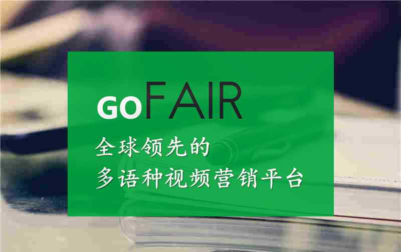 深圳谷歌推廣 深圳google海外推廣，gofair外甩計(jì)劃友情提示：當(dāng)下你必須全副武