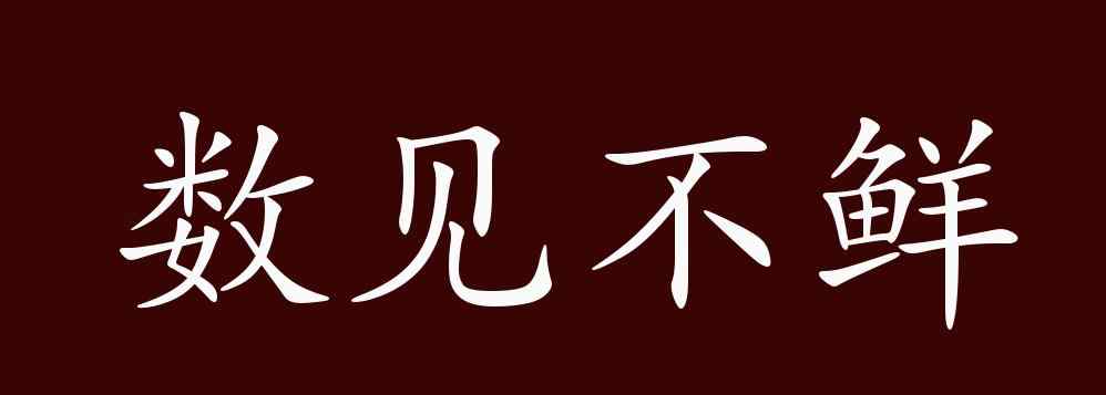 數(shù)見(jiàn)不鮮 數(shù)見(jiàn)不鮮的出處、釋義、典故、近反義詞及例句用法 - 成語(yǔ)知識(shí)