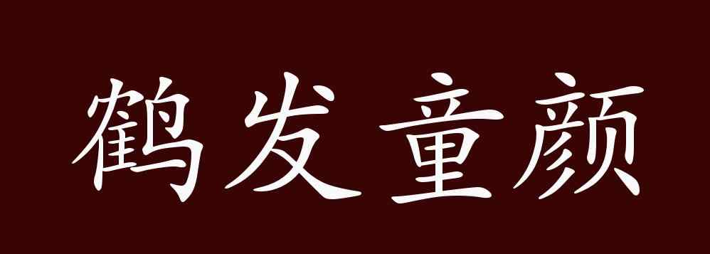 鶴發(fā)童顏的意思 鶴發(fā)童顏的出處、釋義、典故、近反義詞及例句用法 - 成語(yǔ)知識(shí)