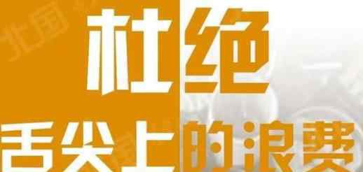 遼寧倡議10人聚會(huì)點(diǎn)8人菜 已經(jīng)開(kāi)始實(shí)施了嗎