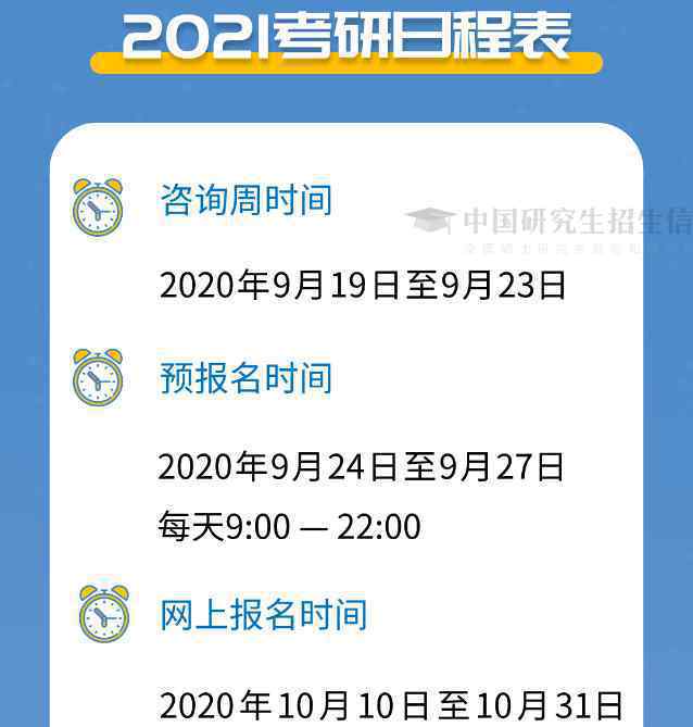 2021考研初試時間公布 研究生報考咨詢在哪個平臺