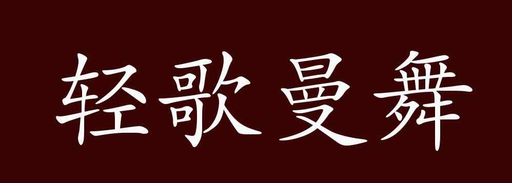 輕歌曼舞的意思 輕歌曼舞的出處、釋義、典故、近反義詞及例句用法 - 成語(yǔ)知識(shí)