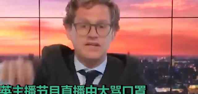 英國主播直播中大罵口罩并剪碎 這是什么操作