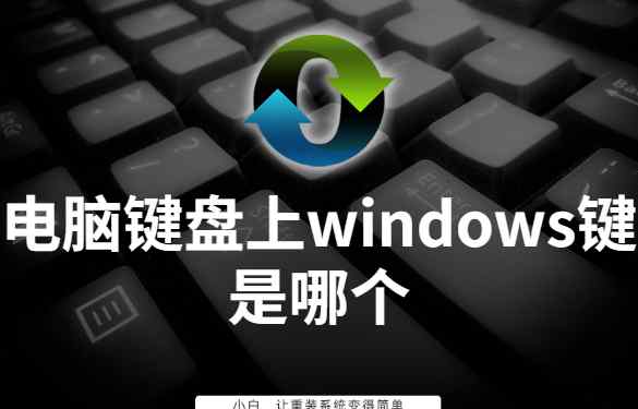 win是哪個鍵 電腦鍵盤上windows鍵是哪個