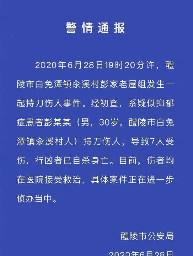 男子持刀傷7人后自殺，案件正在進一步調(diào)查！