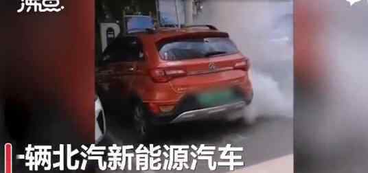 北汽新能源汽車(chē)冒煙遇水又爆炸 什么原因?qū)е?></a></li><li><a href=