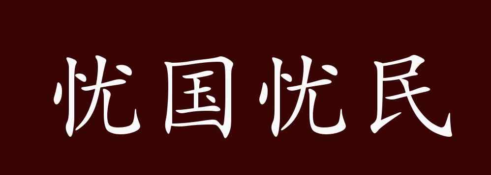 憂國憂民的意思 憂國憂民的出處、釋義、典故、近反義詞及例句用法 - 成語知識