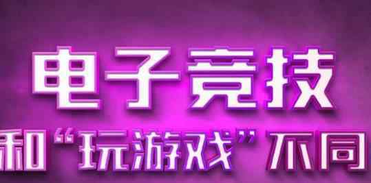 中國電競用戶規(guī)模達4.84億人 什么是真正的電競