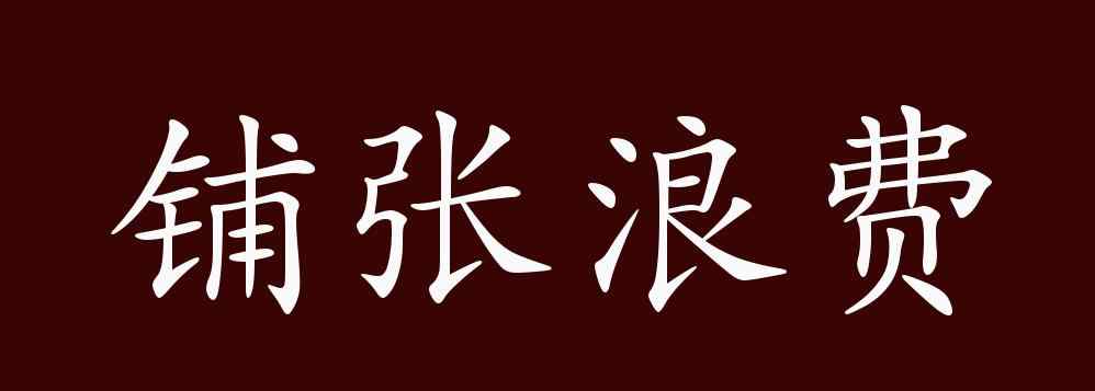 鋪張浪費(fèi)的反義詞 鋪張浪費(fèi)的出處、釋義、典故、近反義詞及例句用法 - 成語(yǔ)知識(shí)