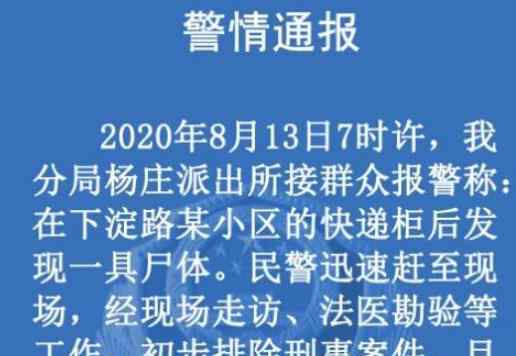 小區(qū)快遞后發(fā)現(xiàn)一具尸體 警方通報結果是什么