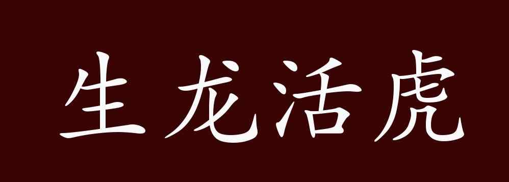 生龍活虎的意思 生龍活虎的出處、釋義、典故、近反義詞及例句用法 - 成語(yǔ)知識(shí)