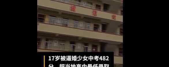 17歲被逼婚少女想讀高中 其家人支持了嗎