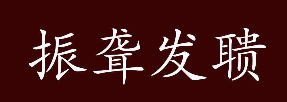 振聾發(fā)聵成語的意思 振聾發(fā)聵的出處、釋義、典故、近反義詞及例句用法 - 成語知識