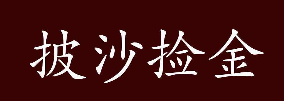 拾起的近義詞 披沙撿金的出處、釋義、典故、近反義詞及例句用法 - 成語(yǔ)知識(shí)