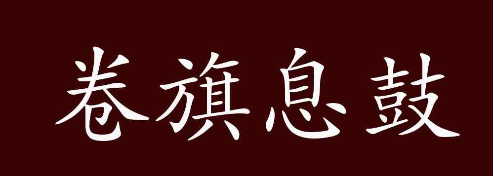 大張旗鼓的反義詞 卷旗息鼓的出處、釋義、典故、近反義詞及例句用法 - 成語(yǔ)知識(shí)