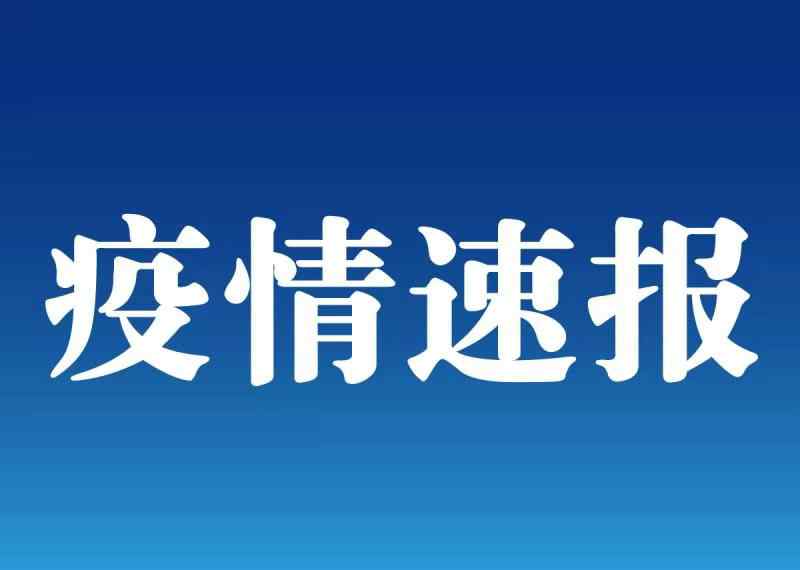 江西1例本土無癥狀轉(zhuǎn)為確診病例 曾與境外輸入病例同車