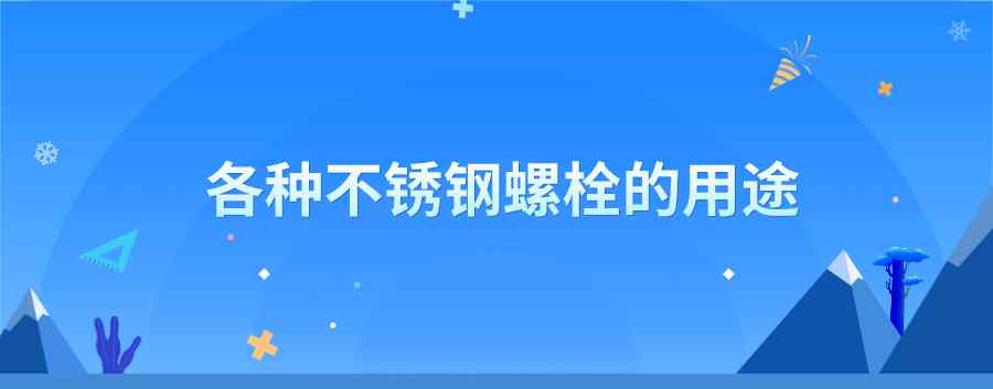 不銹鋼活結螺栓 各種不銹鋼螺栓的用途