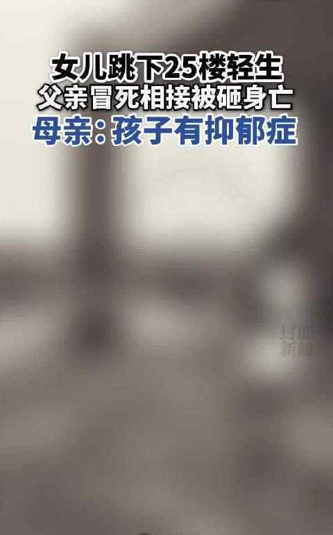 墜樓女生哥哥回應(yīng)父親冒死相接 背后真相是什么