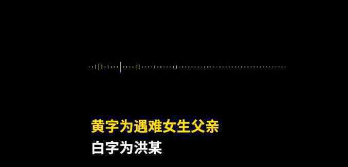 南京遇害女生父親公布洪某錄音 說些什么內(nèi)容