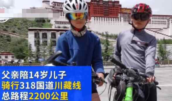 14歲少年24天騎行2200公里 一天最多翻越4座4000米高山