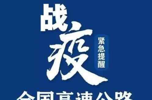 2020清明節(jié)是幾月幾日 2020高速公路免費(fèi)到什么時(shí)候結(jié)束？高速免費(fèi)到幾月幾號