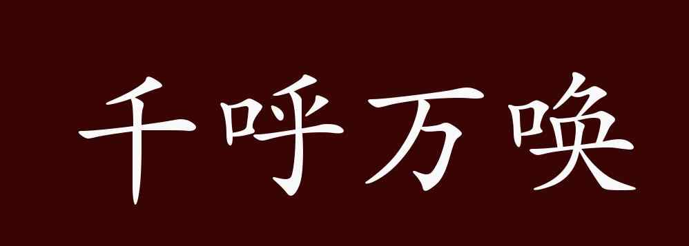 千呼萬(wàn)喚的意思 千呼萬(wàn)喚的出處、釋義、典故、近反義詞及例句用法 - 成語(yǔ)知識(shí)