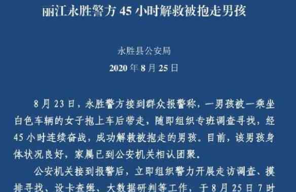 麗江被抱走男孩獲救畫面公布 具體細節(jié)曝光