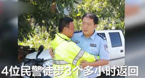 民警查洪失聯(lián)3天見到同事淚奔 徒步3小時返回