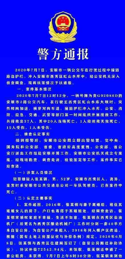 貴州警方發(fā)布關(guān)于7月7日公交墜湖案通報，司機因生活不如意而蓄意駕車墜湖