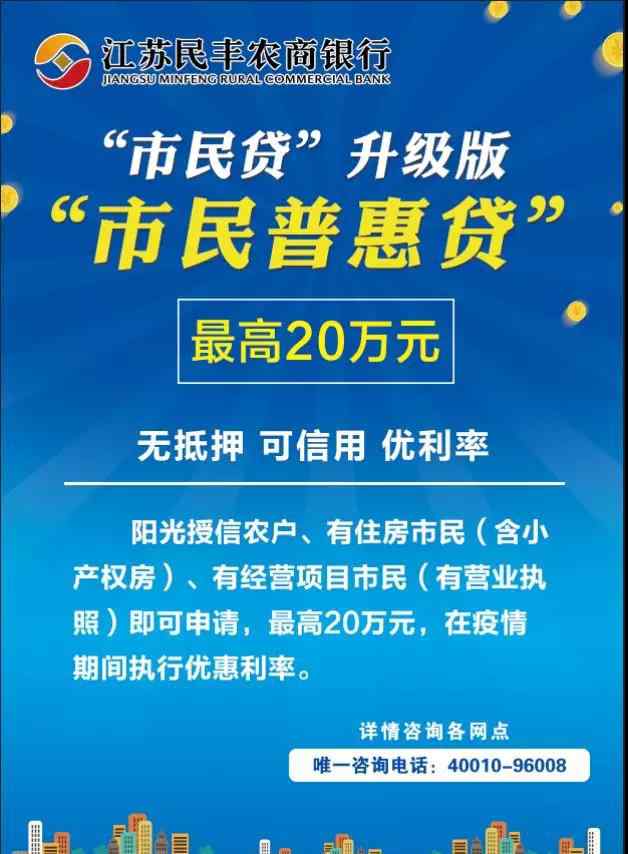 普惠貸 江蘇民豐農(nóng)商銀行:更懂你的“市民普惠貸”來啦