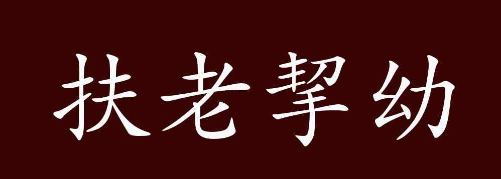 扶老攜幼的近義詞 扶老挈幼的出處、釋義、典故、近反義詞及例句用法 - 成語(yǔ)知識(shí)