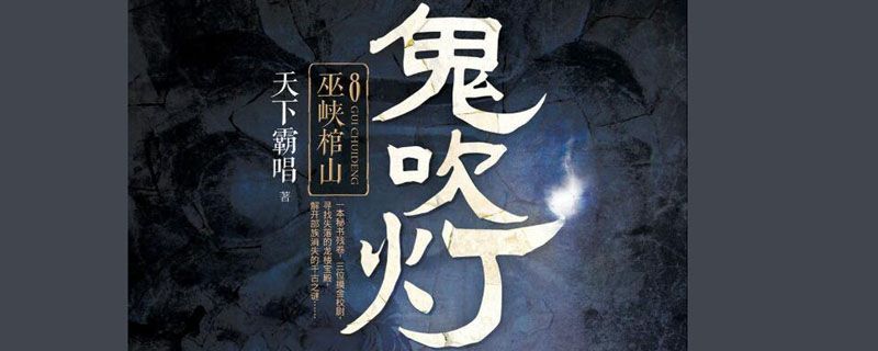 鬼吹燈巫峽棺山結(jié)局