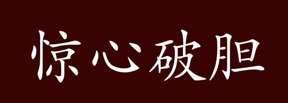 驚心破 驚心破膽的出處、釋義、典故、近反義詞及例句用法 - 成語知識(shí)