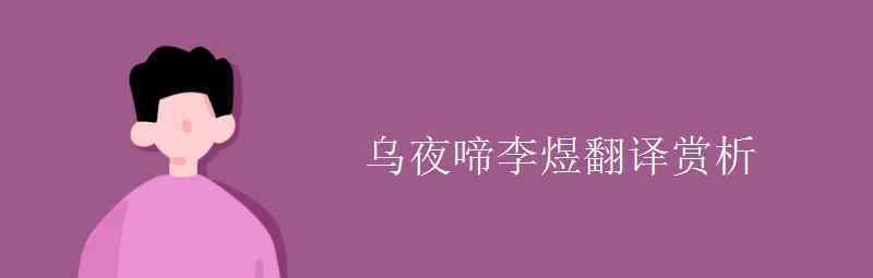 語(yǔ)文知識(shí)：烏夜啼李煜翻譯賞析 具體是什么情況？