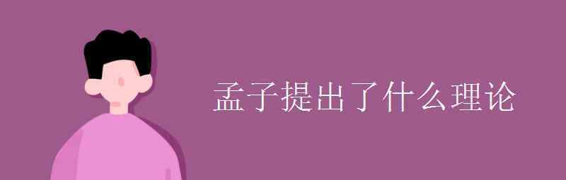 語文知識：孟子提出了什么理論 真相原來是這樣！