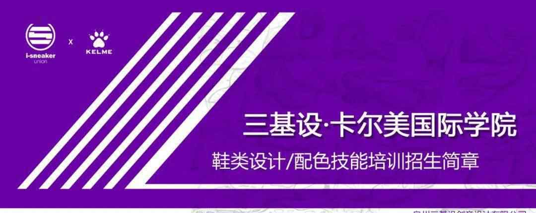 國際鞋子設(shè)計(jì)在線 三基設(shè)鞋類設(shè)計(jì)/配色技能培訓(xùn)招生簡章