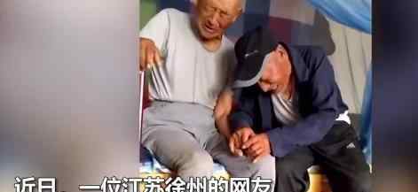 老人去兒子家養(yǎng)老跟92歲老朋友道別 場面催人淚下