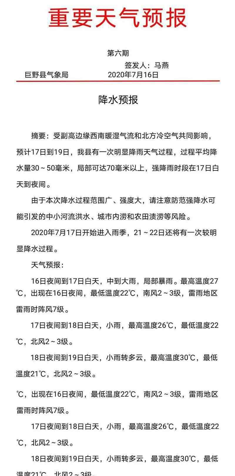 巨野縣天氣預(yù)報 重要天氣預(yù)報！明天起巨野中到大雨，局部暴雨！