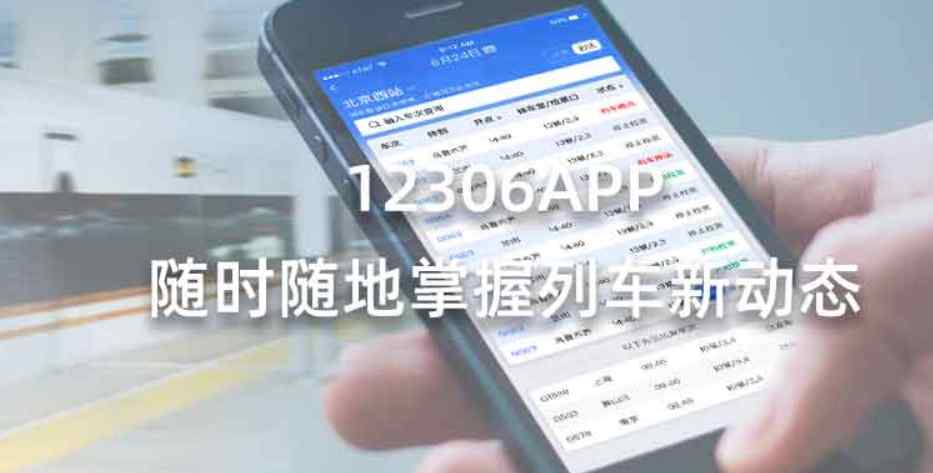 12306鐵路客戶服務中心 你絕不會相信！鐵路12306APP改版升級啦！車站大屏新功能滿滿的貼心，快來圍觀