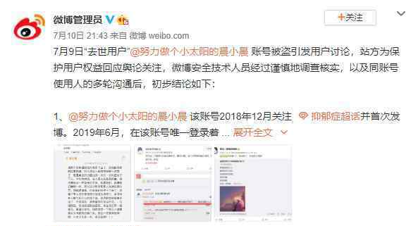 微博管理員回應(yīng)晨小晨事件 事件的真相是什么？