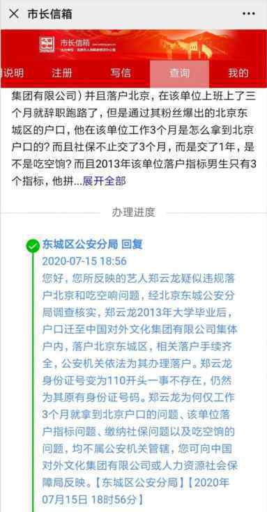 公安局回應(yīng)鄭云龍落戶北京 附爆料者聊天記錄全文