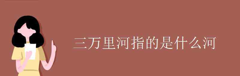 語文知識(shí)：三萬里河指的是什么河 究竟發(fā)生了什么?