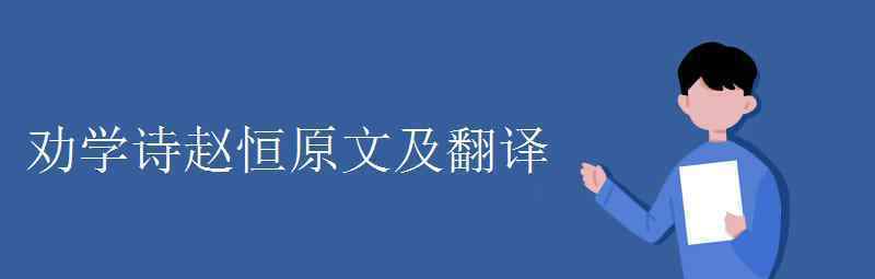 語(yǔ)文知識(shí)：勸學(xué)詩(shī)趙恒原文及翻譯 真相原來(lái)是這樣！