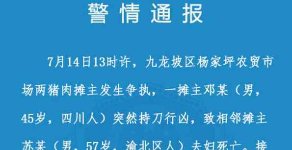 重慶兩豬肉攤主爭執(zhí) 男子殺害相鄰夫婦已被拘