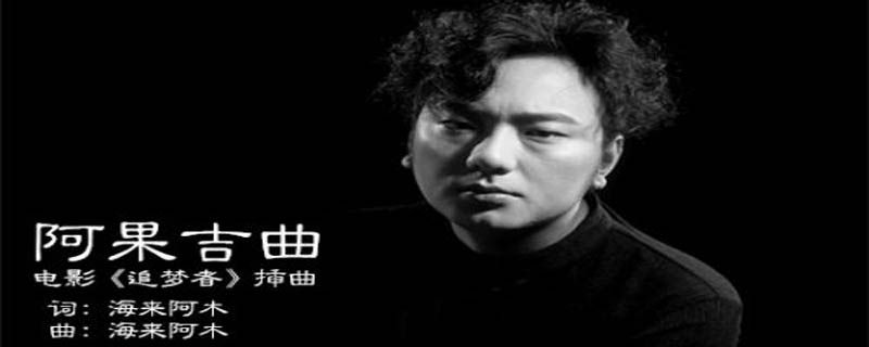 阿果吉曲的故事是什么