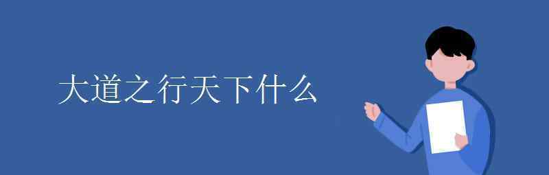 語文知識：大道之行天下什么 事件詳細(xì)經(jīng)過！