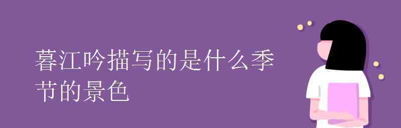 語文知識：暮江吟描寫的是什么季節(jié)的景色 究竟發(fā)生了什么?